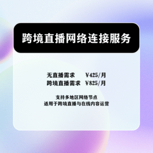 艾彼直播网络连接服务 Network optimization services for online streaming